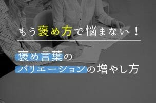もう褒め方で悩まない!褒め言葉のバリエーションの増やし方
