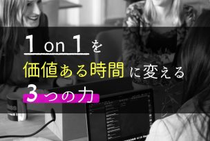 1on1を価値ある時間に変える3つの力