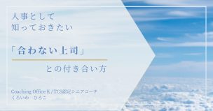 人事として知って起きたい「合わない上司」との付き合い方