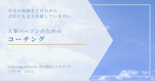 自分の価値を上げながら会社にも貢献していきたい人事パーソンのためのコーチング